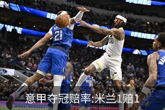 意甲夺冠赔率:米兰1赔1.5领跑 11年首冠在望?