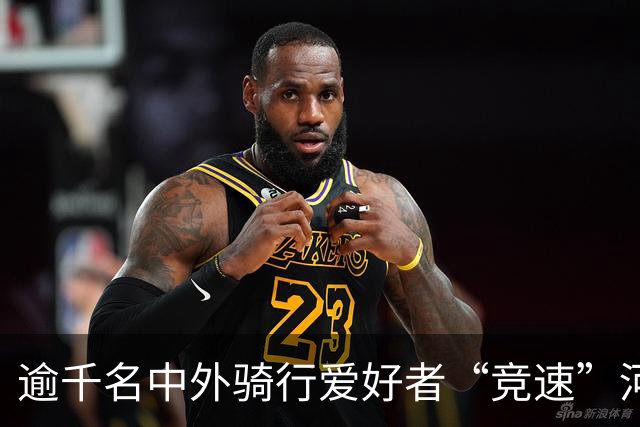 逾千名中外骑行爱好者“竞速”河北邢台