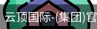 云顶国际-(集团)官方网站